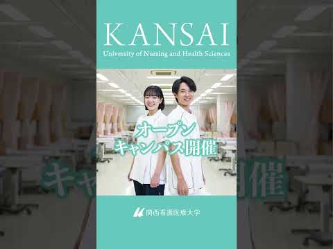 関西看護医療大学2025縦