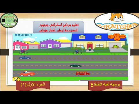 برمجه لعبه الضفدع باستخدام برنامج اسكراتش جونيور