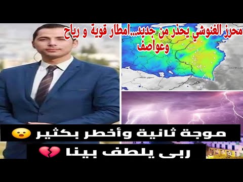 منخفض جوي جديد وقوي يصل تونس⛈️محرز الغنوشي يصدر نشرة تحذيرية منذ قليل عودة الأمطار الغزيرة والعواصف