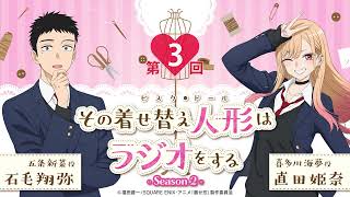 【公式】その着せ替え人形はラジオをする Season 2（第3回）