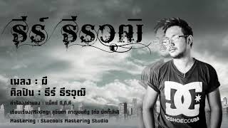 ผี – ธีร์ ธีรวุฒิ