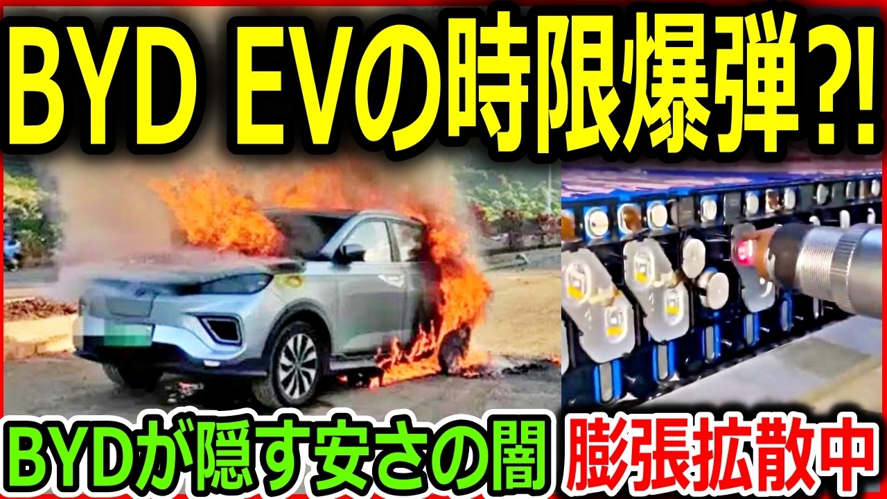 【衝撃】中国製EVの”安さの闇”に潜む時限爆弾の危険性、BYDがひた隠す安さの正体！