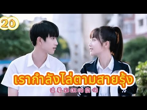 เรากำลังไล่ตามสายรุ้ง 20|The Rainbow in Our Memory!