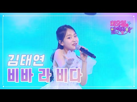 김태연 - 비바 라 비다 화요일은 밤이 좋아 66화 230502 방송