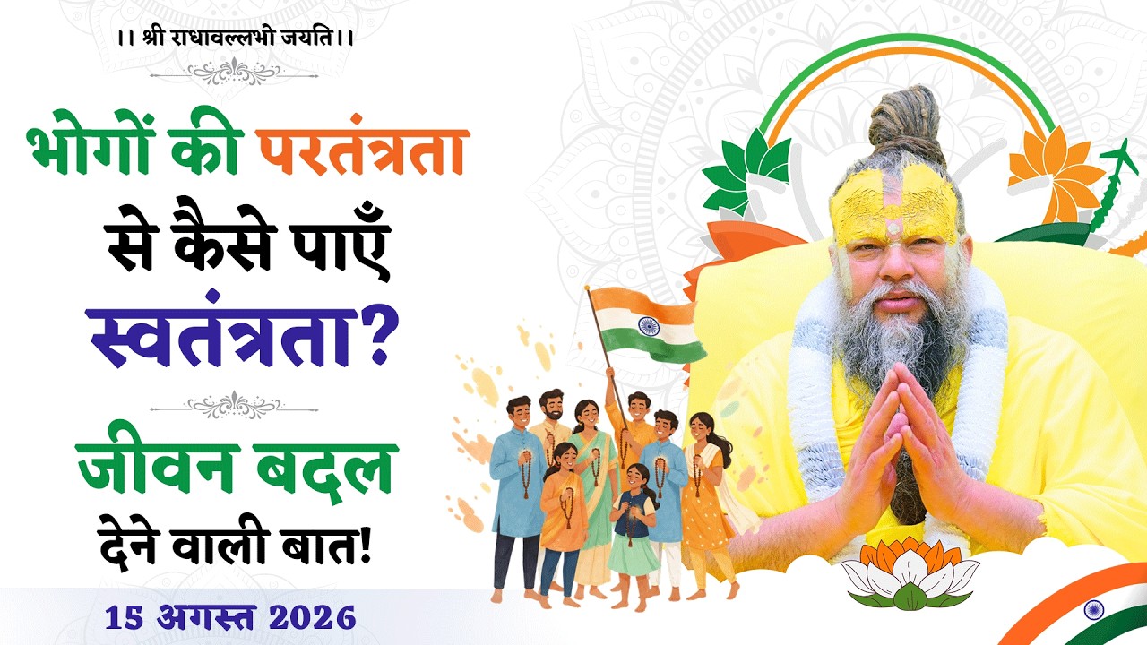 भोगों की परतंत्रता से कैसे पाएँ स्वतंत्रता? / जीवन बदल