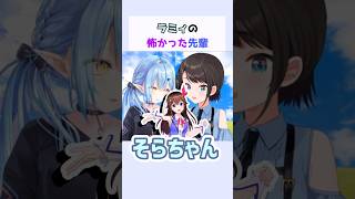 ラミィの怖かった先輩 #雪花ラミィ #大空スバル #ホロライブ切り抜き