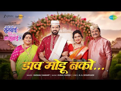 Daav Modu Nako | Vaishali Samant | Nirrmite Saawaant | Prarthana Behere |Kunal - Karan |Kedar Shinde
