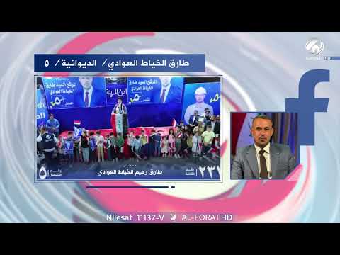 فيديو | تأييد شعبي كبير في الديوانية يؤكد مكانة طارق العوادي بين أهله تسلسل 5 مرشح تحالف قوى الدولة 231