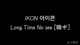 [韓中] iKON 아이콘 Long Time No See lyrics