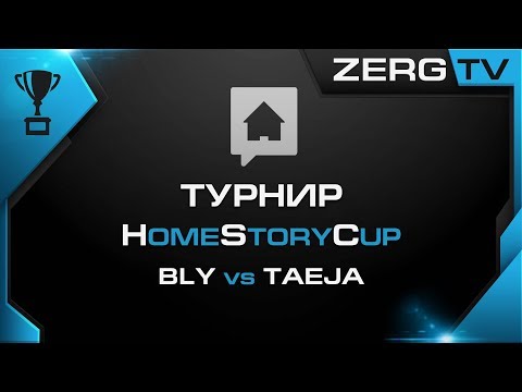 ★ HomeStoryCup 18 - PLAY-OFF - BLY vs TAEJA | StarCraft 2 с ZERGTV ★