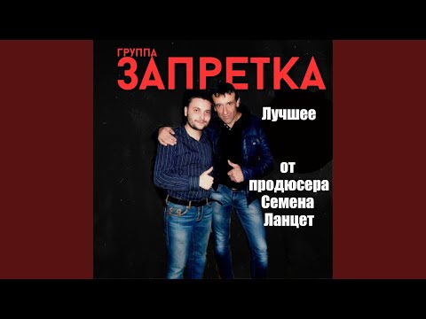 Группа запретка душа. Группа запретка. Клён группа запретка. Группа запретка_Арестантская душа. Группа запретка пацаны.