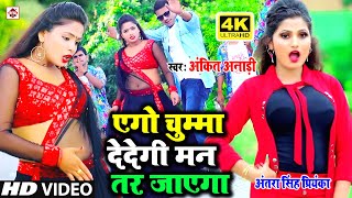 Download lagu Video- #Antra Singh Priyanga | एगो चुम्मा देदेगी मन तर जाएगा | Ankit Anari | Bhojpuri Hit Song 2020 mp3 Download lagu Video- #Antra Singh Priyanga | एगो चुम्मा देदेगी मन तर जाएगा | Ankit Anari | Bhojpuri Hit Song 2020 mp3