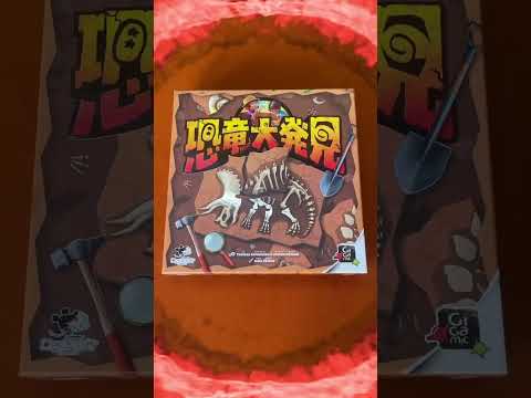 ボードゲーム『恐竜大発見』紹介