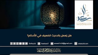 هل يُعمل بالحديث الضعيف في الأحكام؟ image