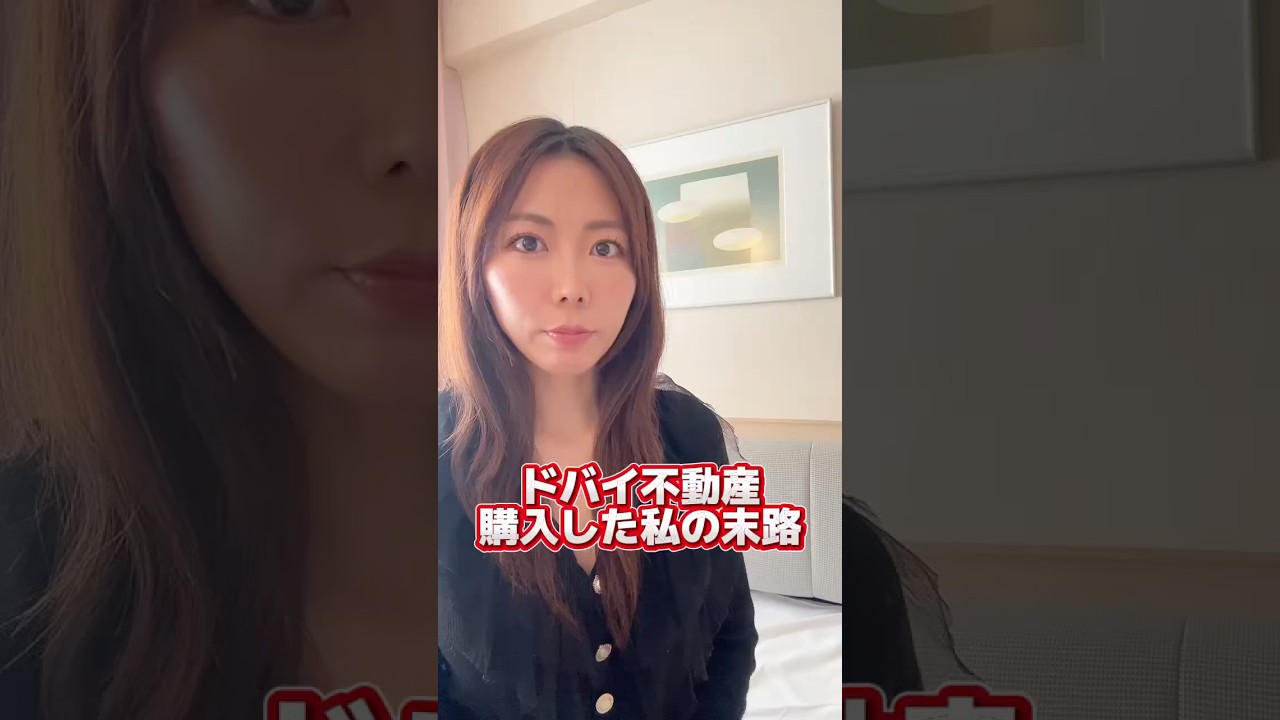 ドバイ不動産暴落！？購入した私の末路