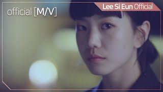 [Teaser] 이시은(LEE SI EUN) 1st Mini Album '바람처럼 떠나버린 너(Like the wind)' Teaser