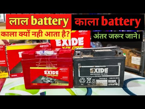 Red Exide  battery vs Black Exide battery/ Difference jarur Jane / Exide 4lb battery।