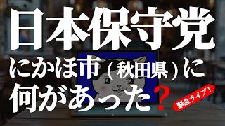 【#日本保守党】緊急ライブ❗にかほ市に何があった❓(R8 4/26)