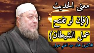 معنى الحديث فإن لو تفتح عمل الشيطان الدكتور خالد عبد العليم متولي