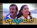 Belli Bettada Mele HD Video Song Shrirasthu Shubhamasthu Ramesh Aravind Anu Prabhakar