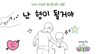 '난 형이 될거야' / 남학생동요/선생님의 동요선물 수록곡