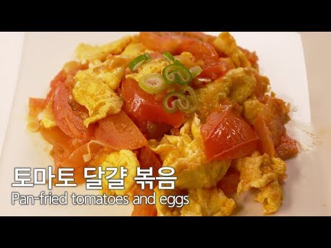 토마토 달걀 볶음