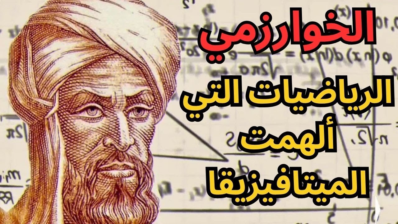 1- الخوارزمي Al-Khwarizmi/ حين نطق العقل بلغة الارقام