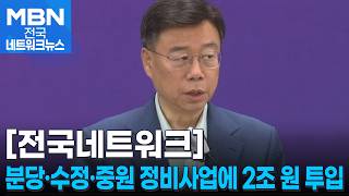 분당·수정·중원 재개발·재건축에 2조 원 투입 [전국네트워크]