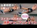 必見‼︎スイマーのための体幹ジャイアントセット