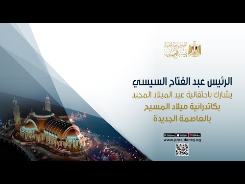 بث مباشر.. الرئيس السيسي يصل إلى كاتدرائية "ميلاد المسيح" بالعاصمة الجديدة.. عاجل 
