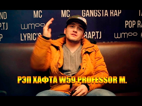 РЭП Хафта W59 Professor M. (RAP.TJ)