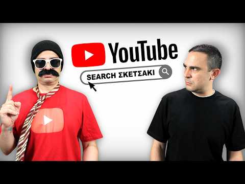 Ψάχνοντας Βίντεο Στο Youtube 2015 vs 2025! (Σκετσάκι)