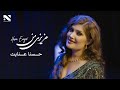 Husna Enayat | Azizi Man | آهنگ عزیزی من به آواز حسنا عنایت