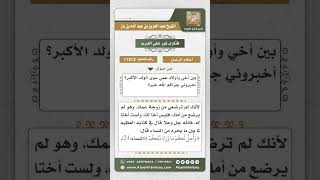 11513 - حكم زواج البنت من ابن عمها إذا كان بين إخوانهما رضاع دونهما -  نور على الدرب image