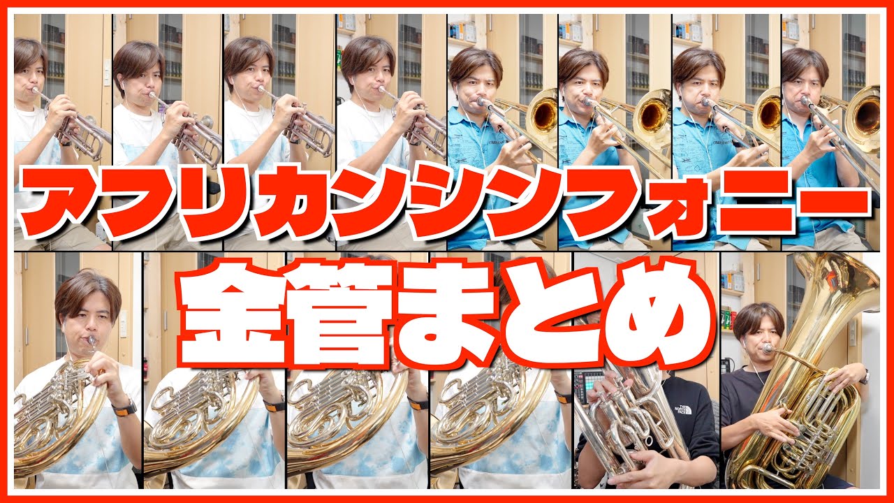 吹奏楽「アフリカンシンフォニー」トランペット、トロンボーン、ホルン、ユーフォニアム、チューバ（これまでの金管まとめ）ニューサウンズインブラス