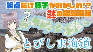 広島の“裏しまなみ海道”を走ったら最後の島だけ様子がおかしい【とびしま海道】