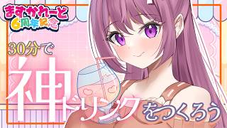 【ますかれーど6周年記念リレー配信】神ドリンクで神になります【穂香てまり/ますかれーど】