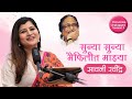 Sunya Sunya Maifilit Majya - Savaniee Ravindrra | Lata Mangeshkar | Umbartha | Savaniee Unplugged