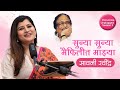 Sunya Sunya Maifilit Majya Savaniee Ravindrra Lata Mangeshkar Umbartha Savaniee Unplugged