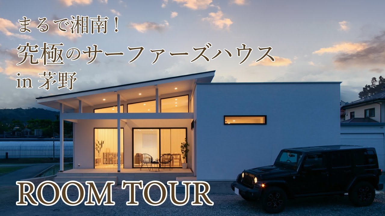 【ルームツアーVol.7】まるで湘南!究極のサーファーズハウス in 茅野 | 木楽ホームのサムネイル