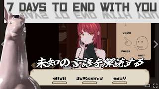 未知の言語を解読する【7 Days to End with You】