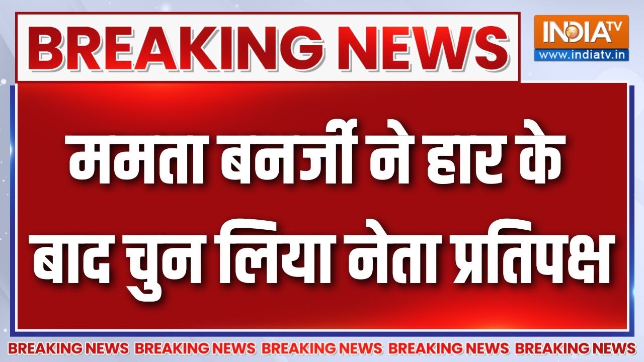 Breaking News: ममता बनर्जी ने हार के बाद चुन लिया नेता प्रतिपक?