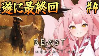 【Beast of Reincarnation ④（完）】完全初見│最終回！強敵だらけの終末世界を突き進む！【稀紗蘿】