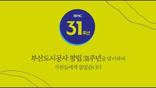 공사 창립 31주년 기념영상