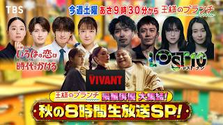 豪華俳優大集結!! 秋の8時間生放送SP『王様のブランチ』10/10(土)【TBS】