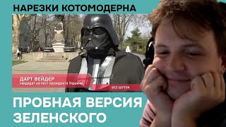 Котомодерн рассказывает про лучшего кандидата в президенты Украины Дарта Вейдера