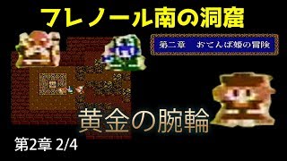 FC ドラクエ4攻略05「第2章おてんば姫の冒険2/黄金の腕輪、フレノール南の洞窟盗賊の鍵/アリーナ/クリフト/ブライ」DRAGON QUEST IV【DQ4】