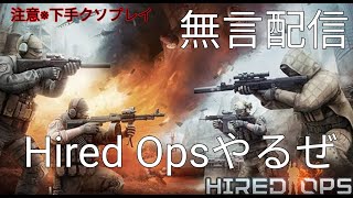 Hired Opsするぞい
