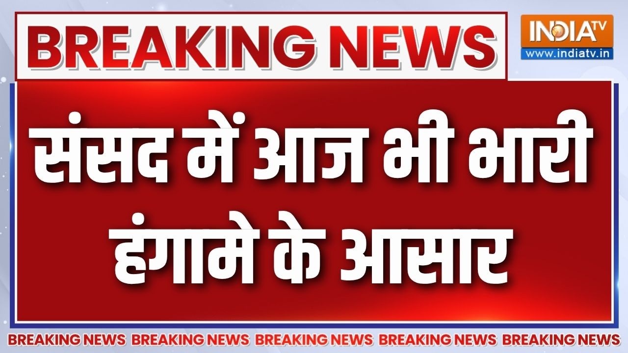 Parliament Monsoon Session: संसद में आज भी भारी हंगामे के आसार  | Amit Shah | Pappu Ya
