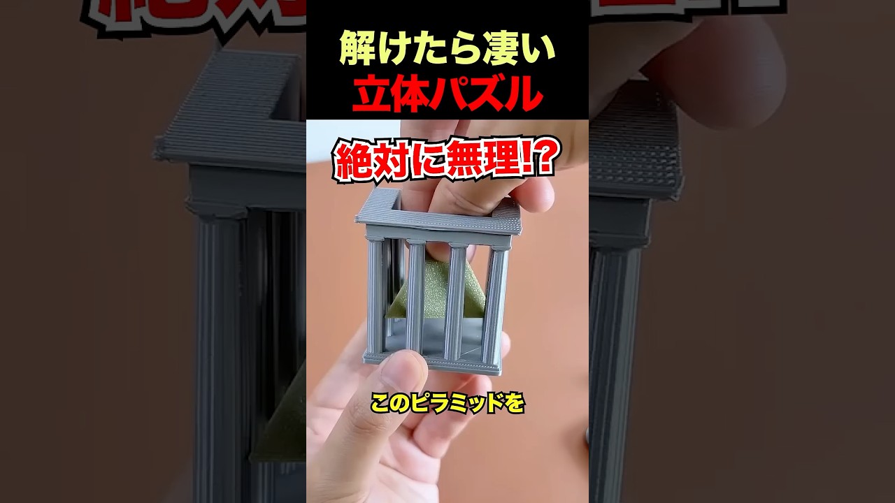 解けたら凄い立体パズル